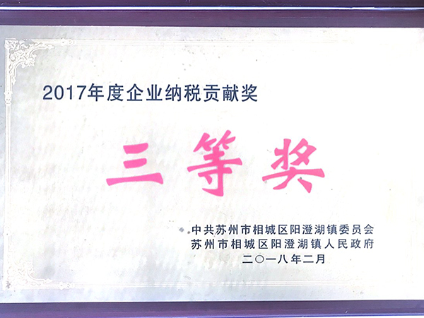 2017年度企業納稅貢獻獎